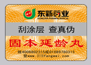 瓶貼防偽標簽